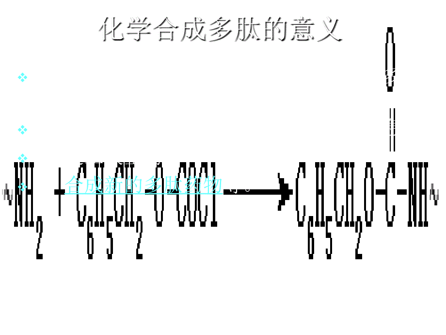 蛋白质分子基础肽的人工合成_第2页