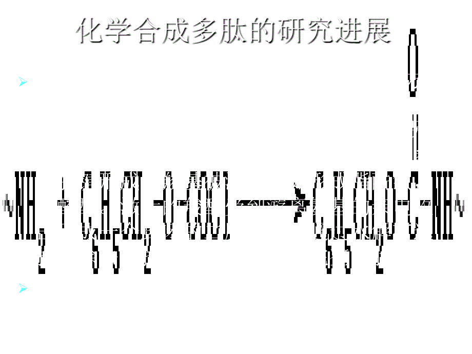 蛋白质分子基础肽的人工合成_第3页