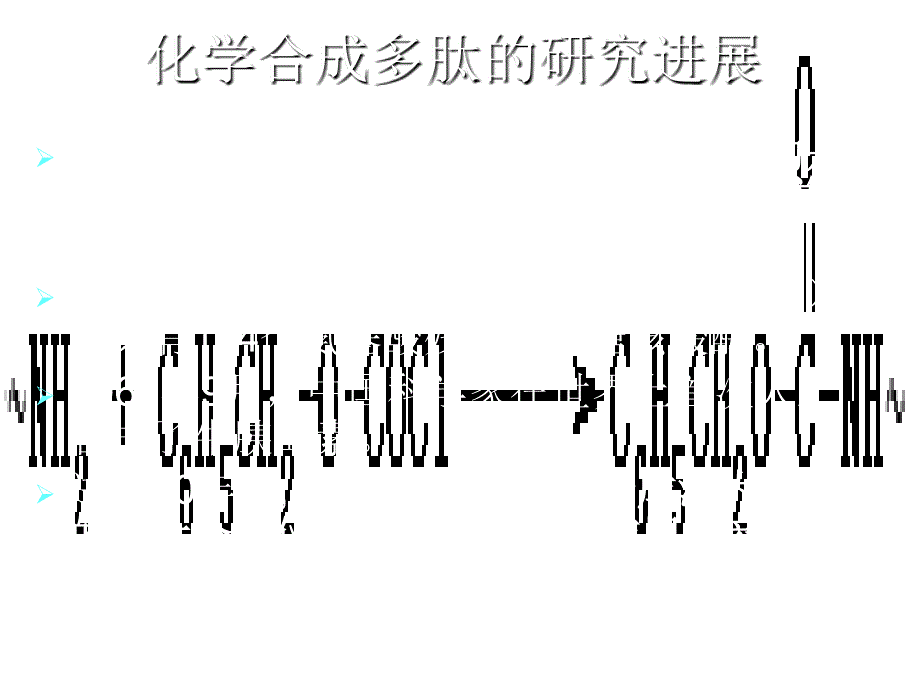 蛋白质分子基础肽的人工合成_第4页