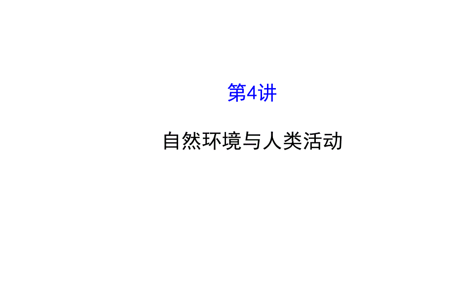 【全程复习方略】高考地理二轮专题突破篇1.2.4第4讲自然环境与人类活动_第1页