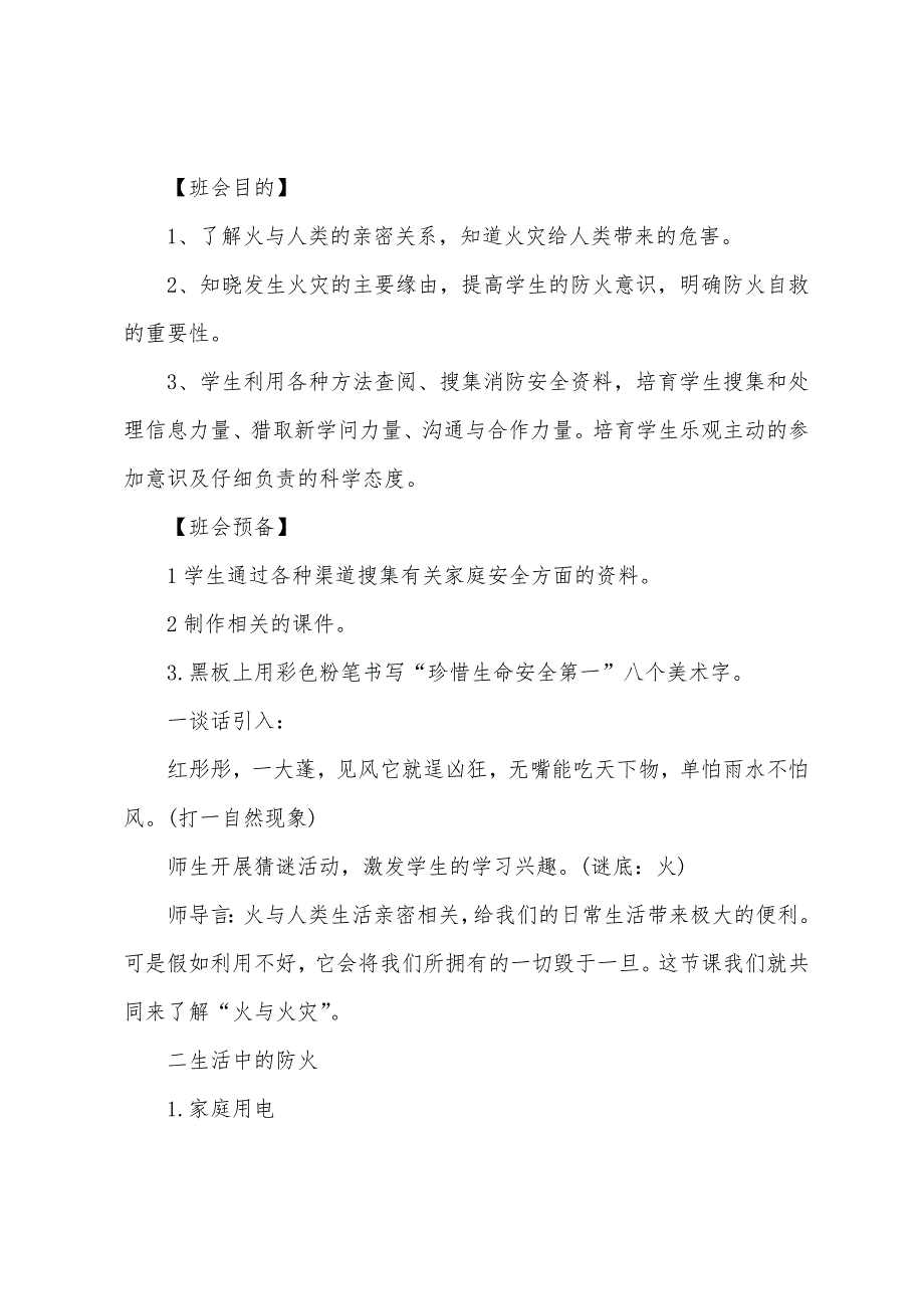消防安全主题班会课件【三篇】.docx_第3页