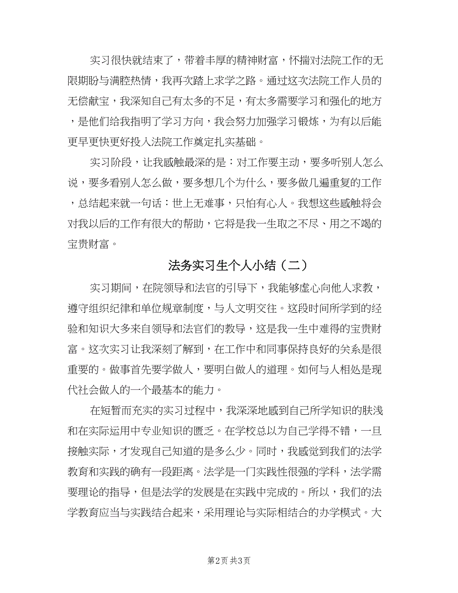 法务实习生个人小结（2篇）.doc_第2页