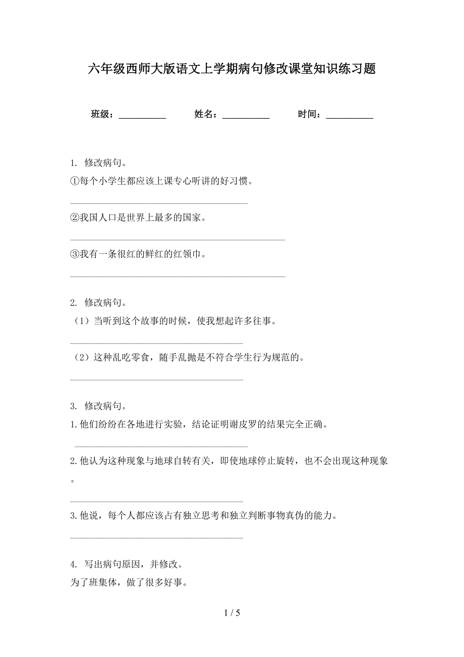 六年级西师大版语文上学期病句修改课堂知识练习题_第1页