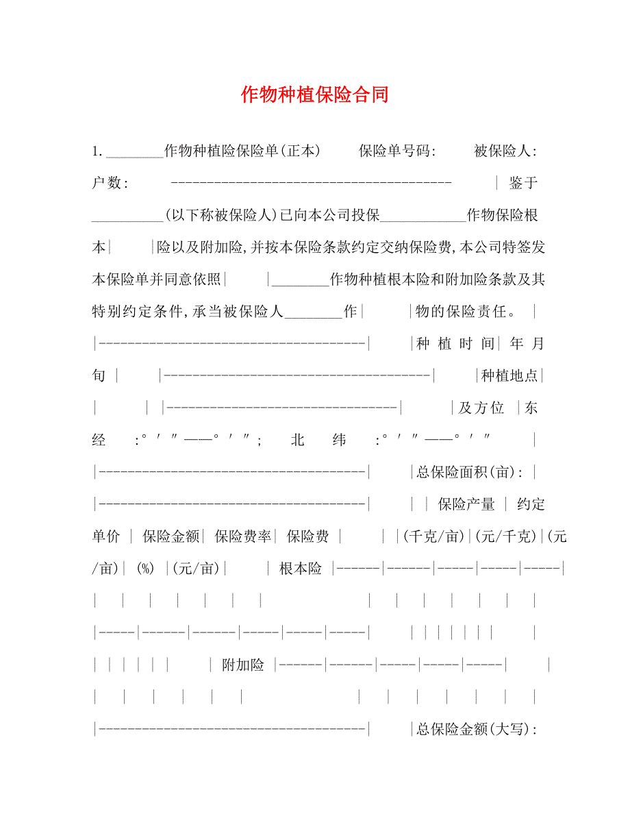 2023年作物种植保险合同.doc_第1页