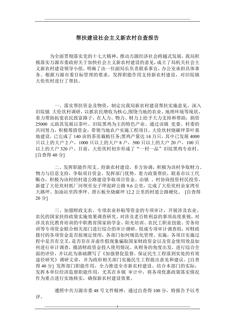 帮扶建设社会主义新农村自查报告_第1页