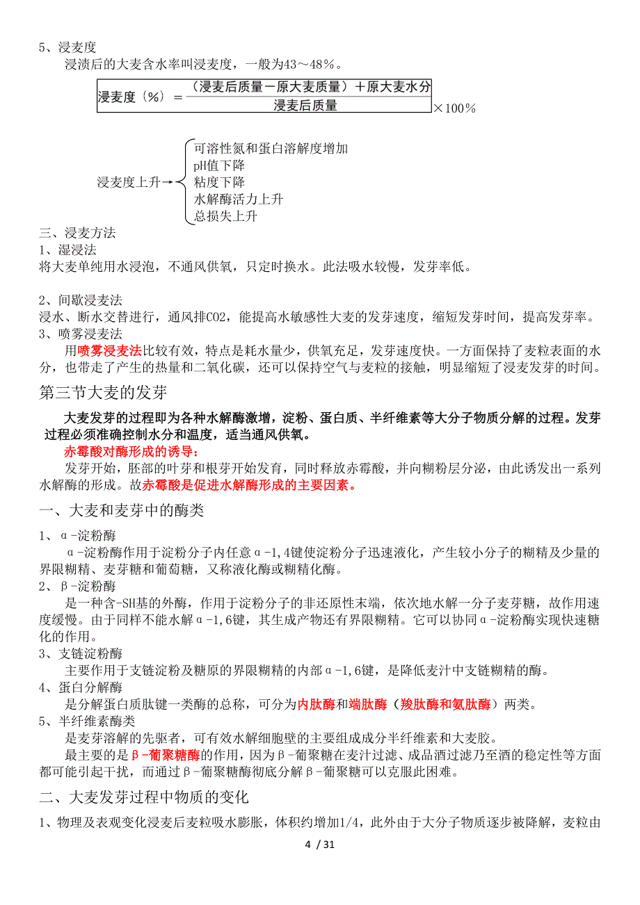 酿造酒工艺学教材.doc_第4页