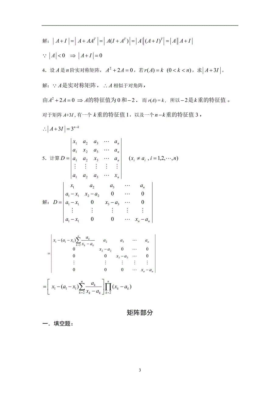 《线性代数》练习题（附答案）-w .doc_第3页