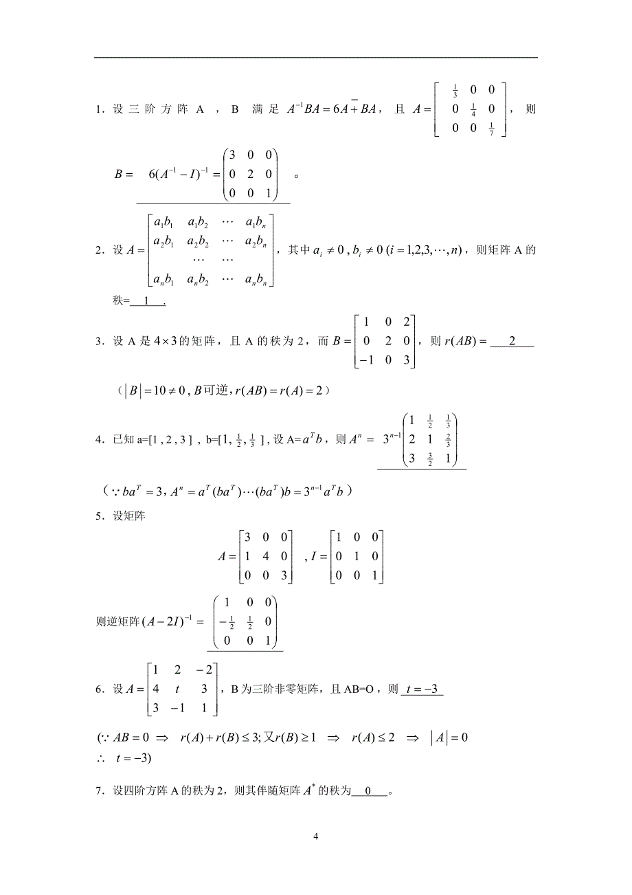 《线性代数》练习题（附答案）-w .doc_第4页