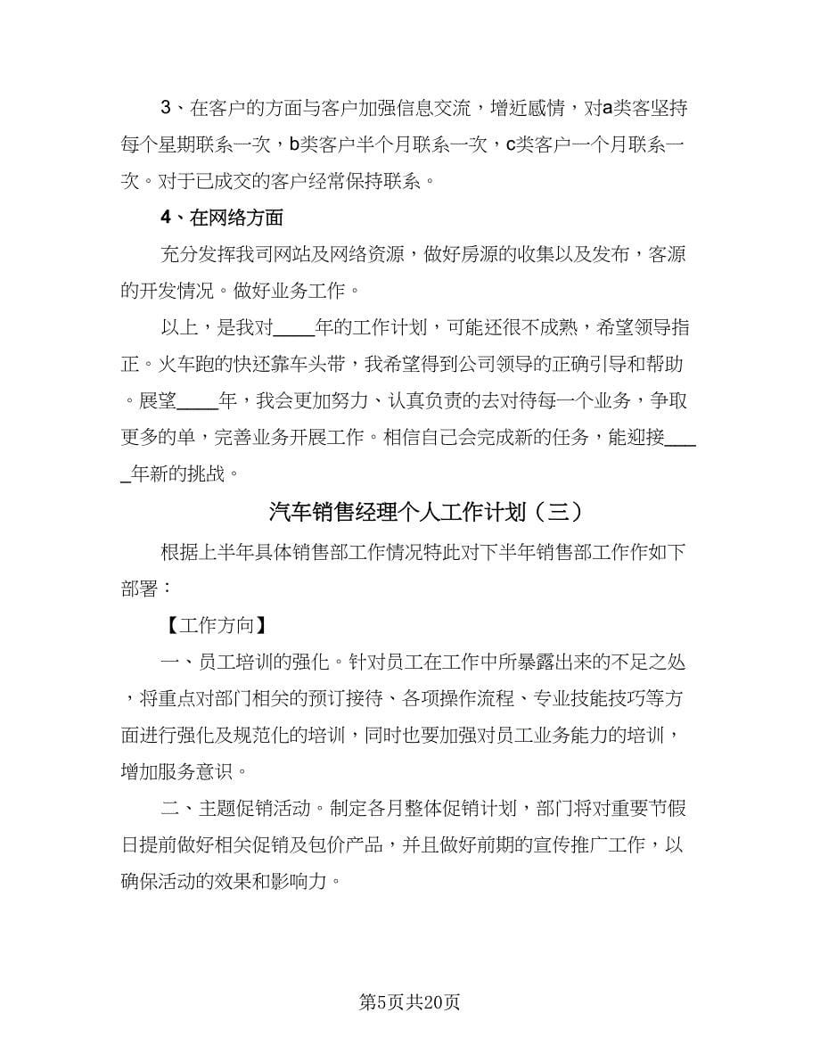 汽车销售经理个人工作计划（八篇）.doc_第5页