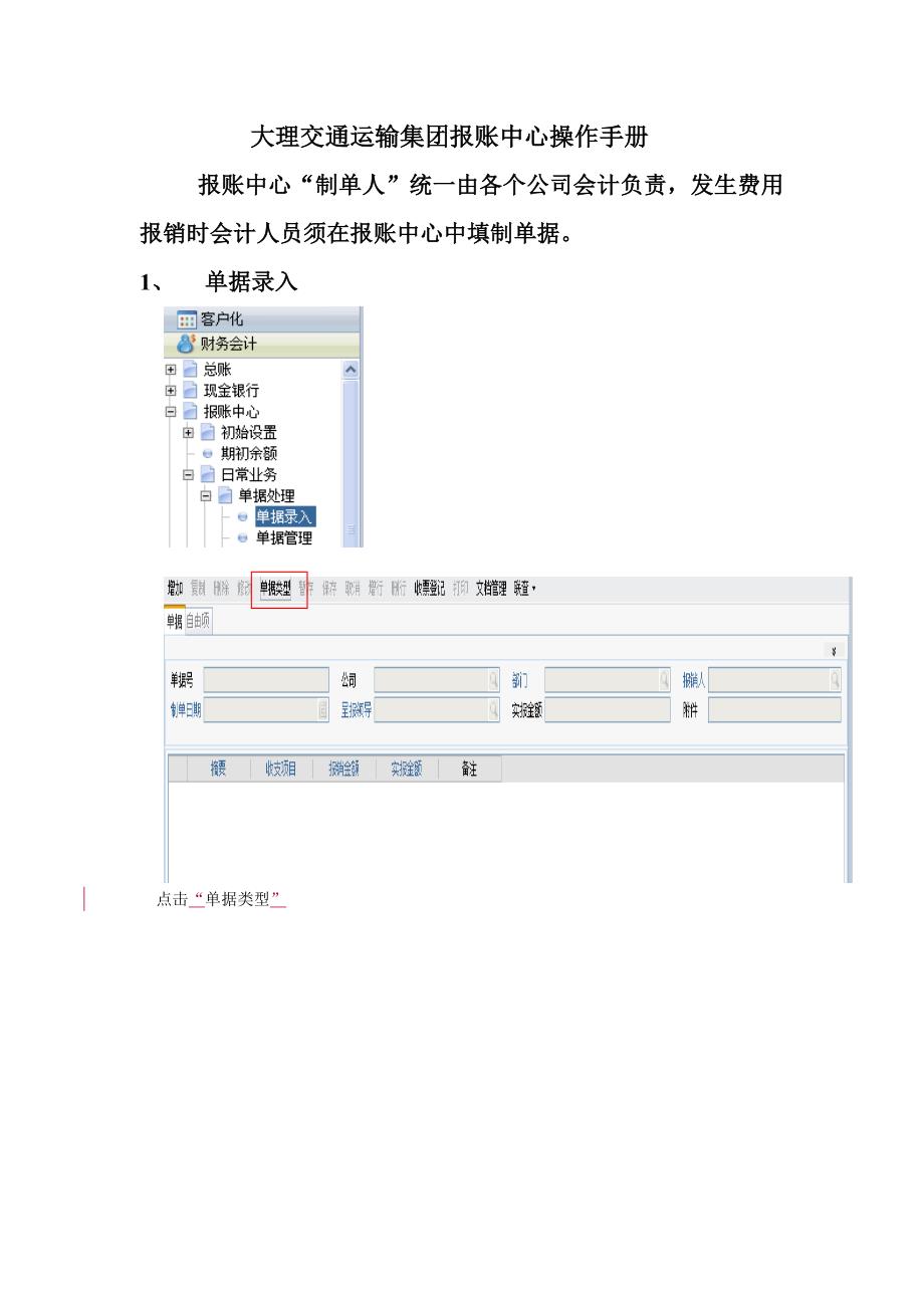 精选报账中心单据录入审批签字确认凭证生成操作手册_第1页