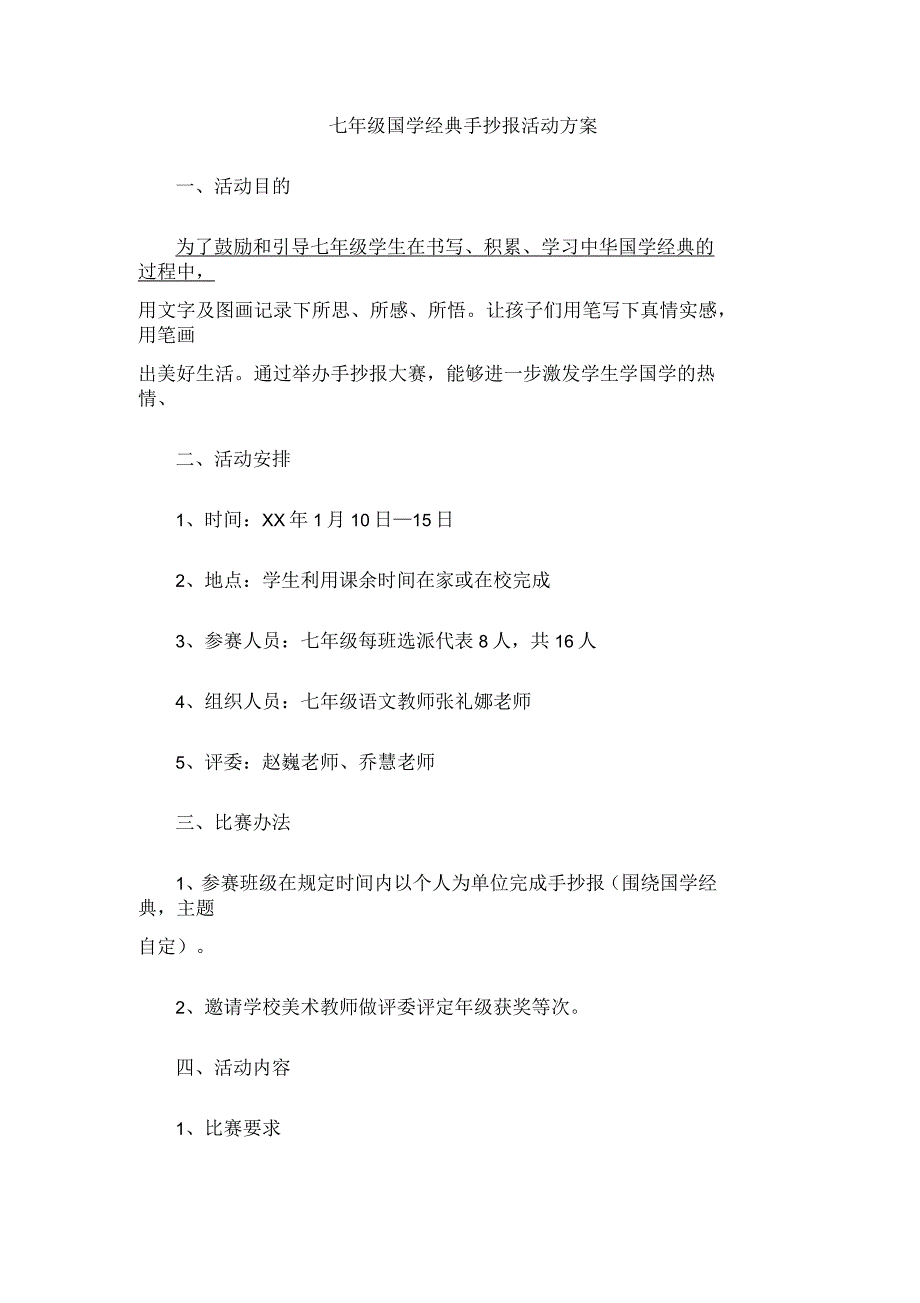 七年级国学经典手抄报活动方案_第1页