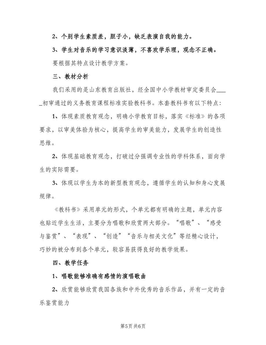 小学音乐教师工作计划格式范本（2篇）.doc_第5页