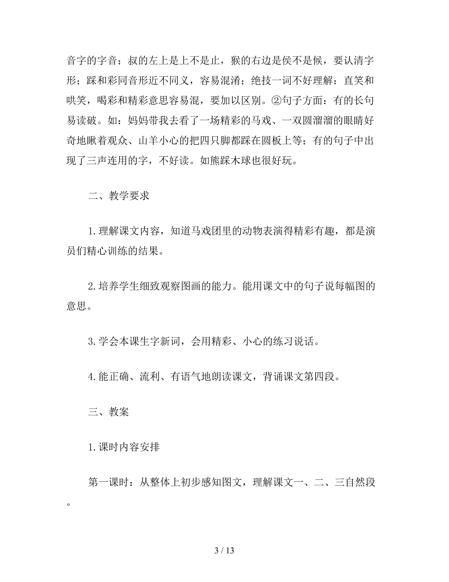 【教育资料】二年级语文上册教案《精彩的马戏》教学设计之二.doc_第3页