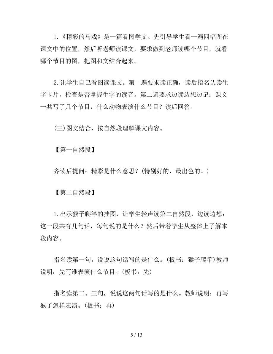 【教育资料】二年级语文上册教案《精彩的马戏》教学设计之二.doc_第5页