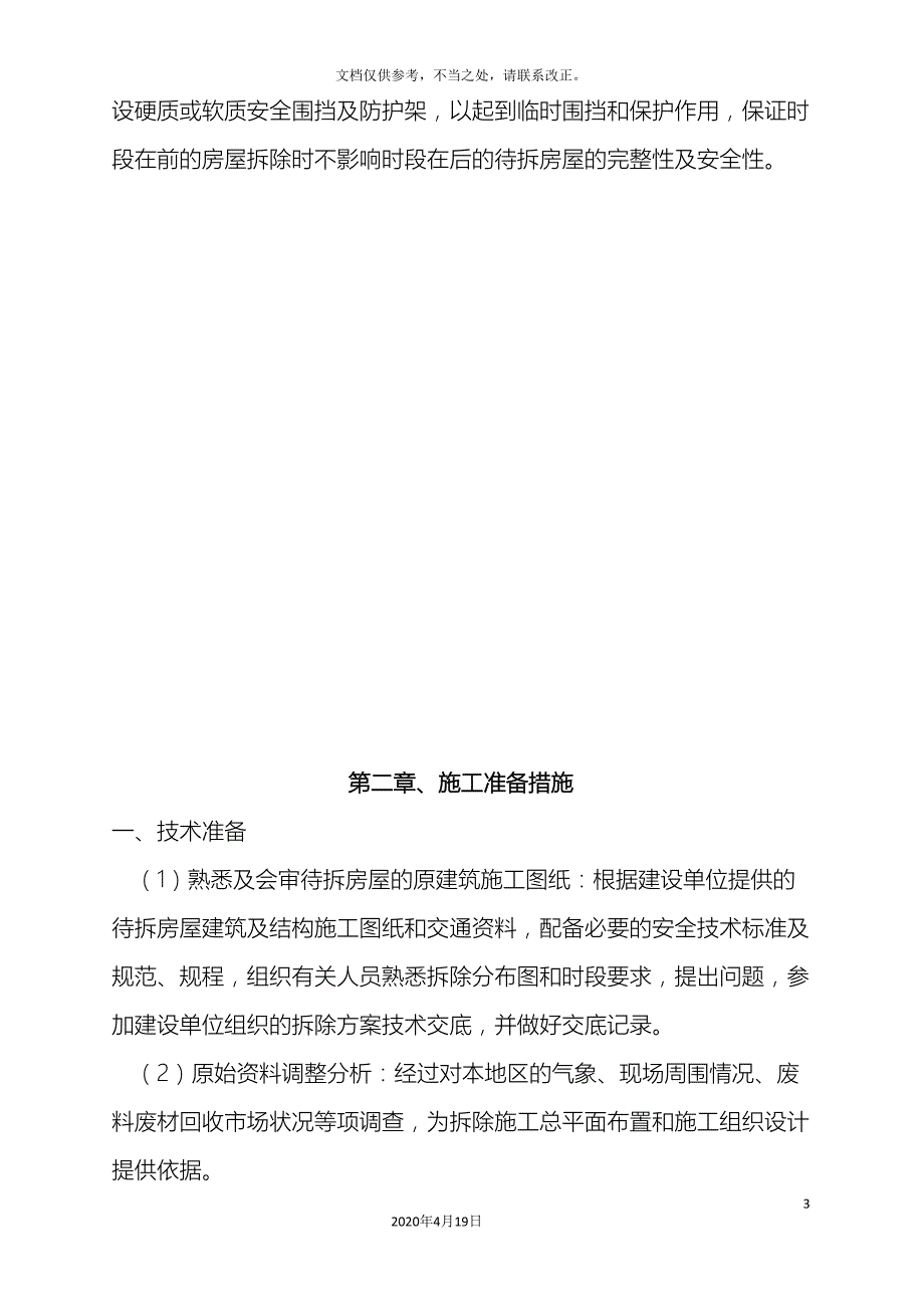 棚户区改造房屋拆除工程施工组织设计_第3页