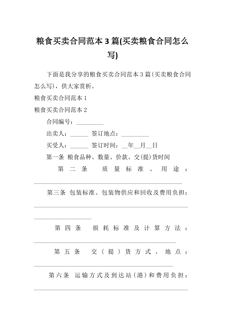 粮食买卖合同范本3篇(买卖粮食合同怎么写)_第1页