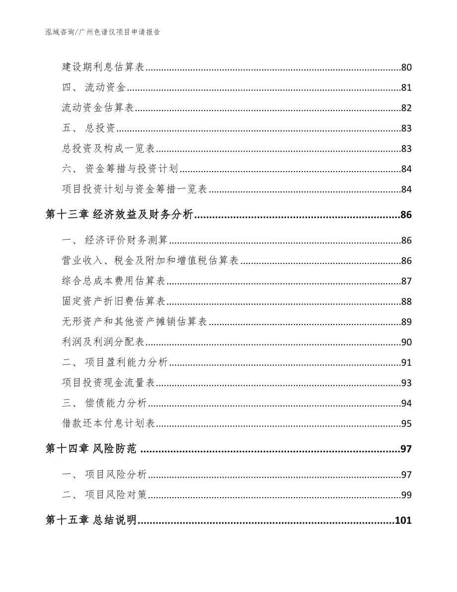 广州色谱仪项目申请报告_第5页