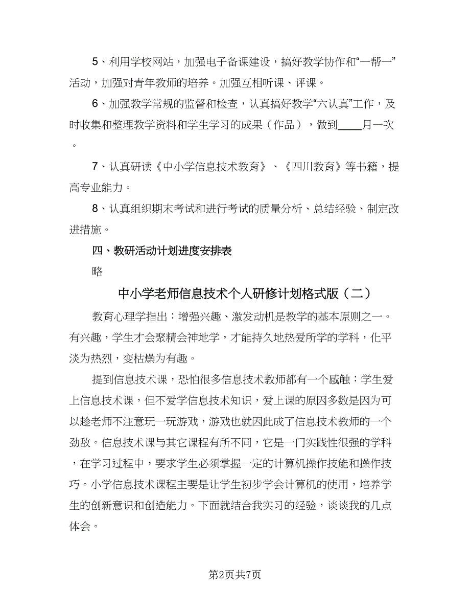 中小学老师信息技术个人研修计划格式版（三篇）.doc_第2页