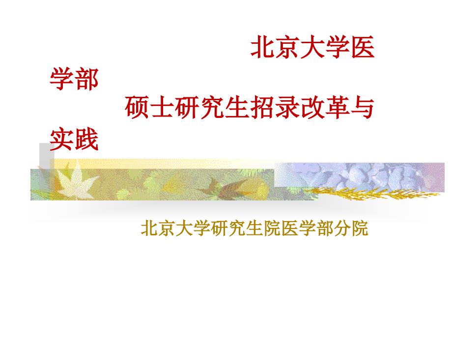 北京大学医学部硕士研究生招录改革与实践_第1页