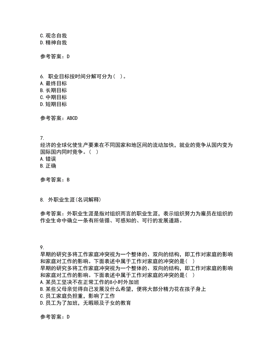 南开大学21秋《职业生涯管理》平时作业二参考答案18_第2页