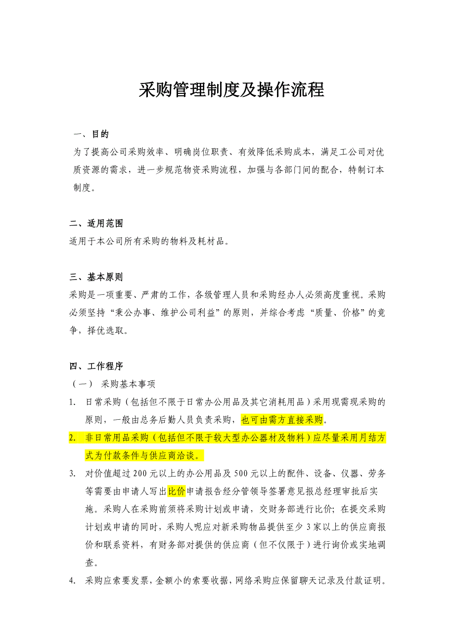 采购制度及流程（天选打工人）.docx_第1页