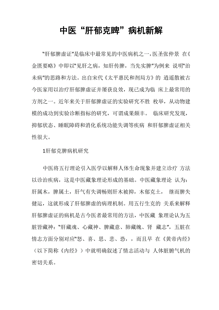 中医“肝郁克脾”病机新解_第1页