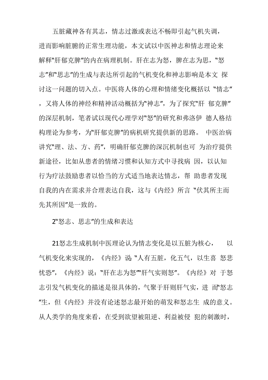 中医“肝郁克脾”病机新解_第2页