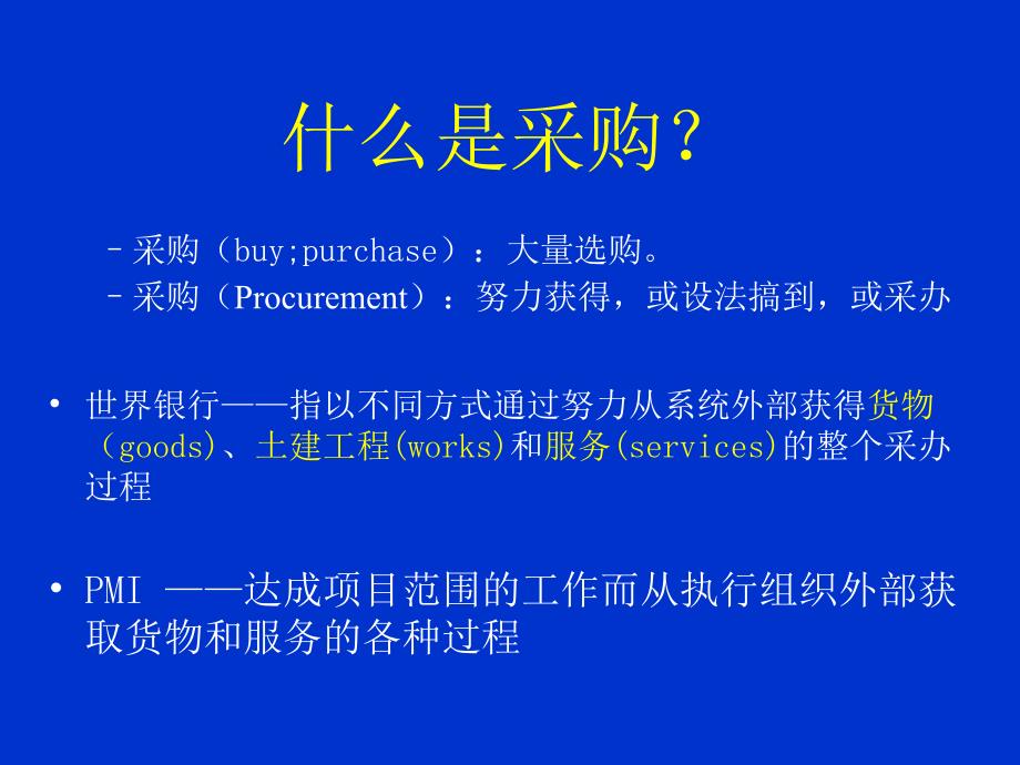 《工程项目采购》PPT课件.ppt_第3页