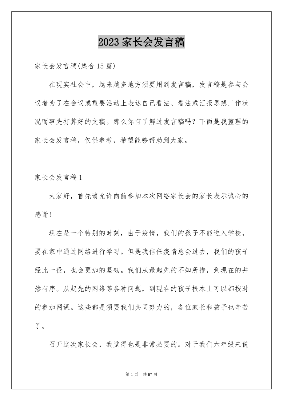 2023家长会发言稿278范文.docx_第1页