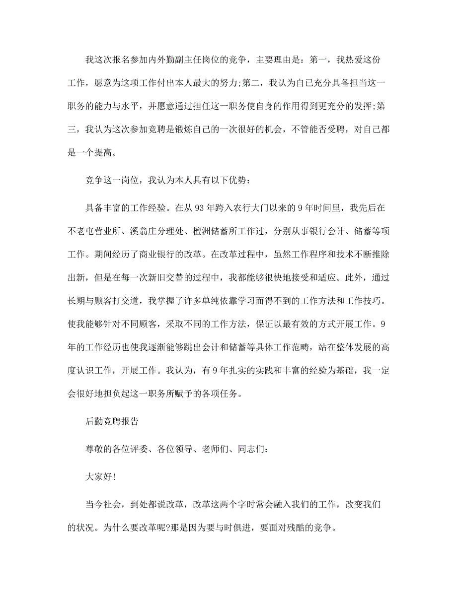 2022年经典后勤竞聘报告范文精选3篇范文_第5页