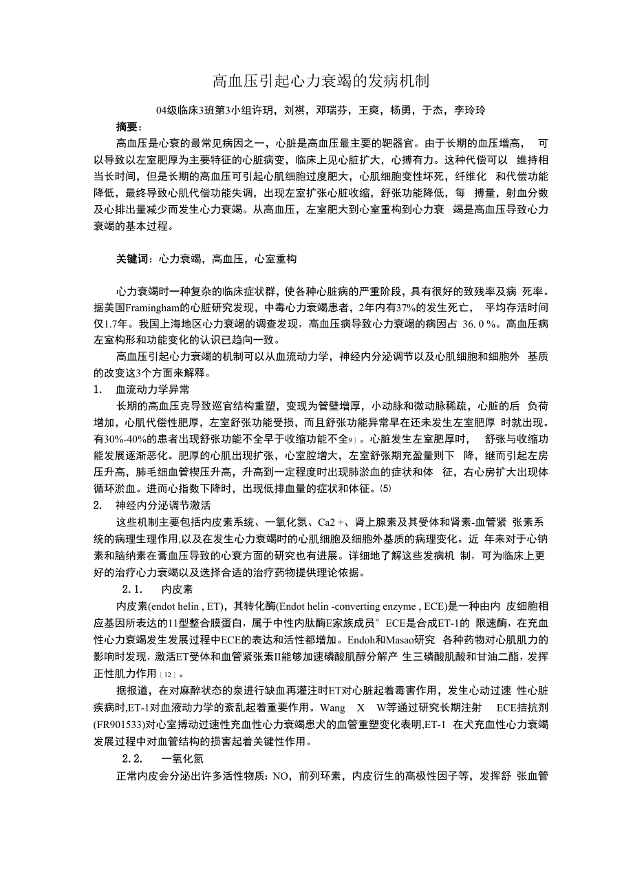 高血压引起心力衰竭的发病机制_第1页