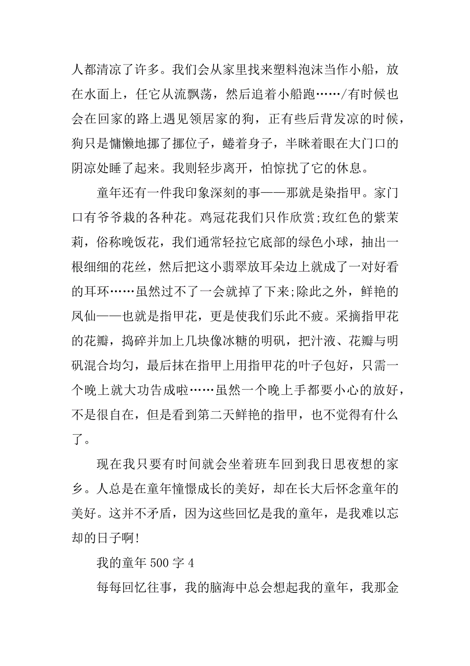 2023年我的童年500字五年级作文_第4页