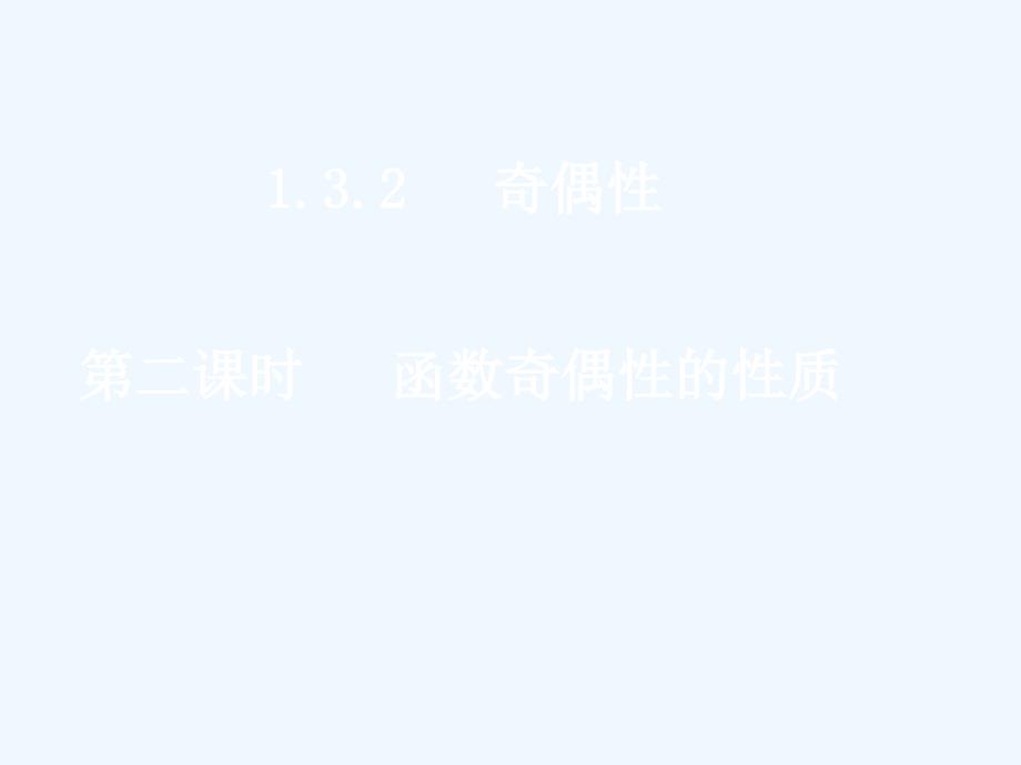 高中数学 函数奇偶性的性质课件 新人教A版必修1_第1页