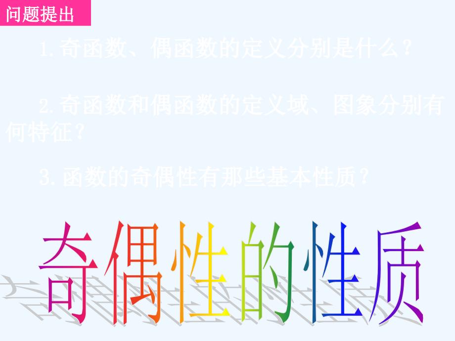 高中数学 函数奇偶性的性质课件 新人教A版必修1_第2页