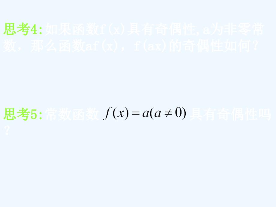 高中数学 函数奇偶性的性质课件 新人教A版必修1_第4页