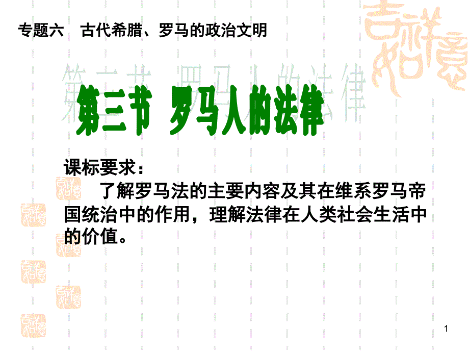 历史必修一专题六3罗马人的法律_第1页