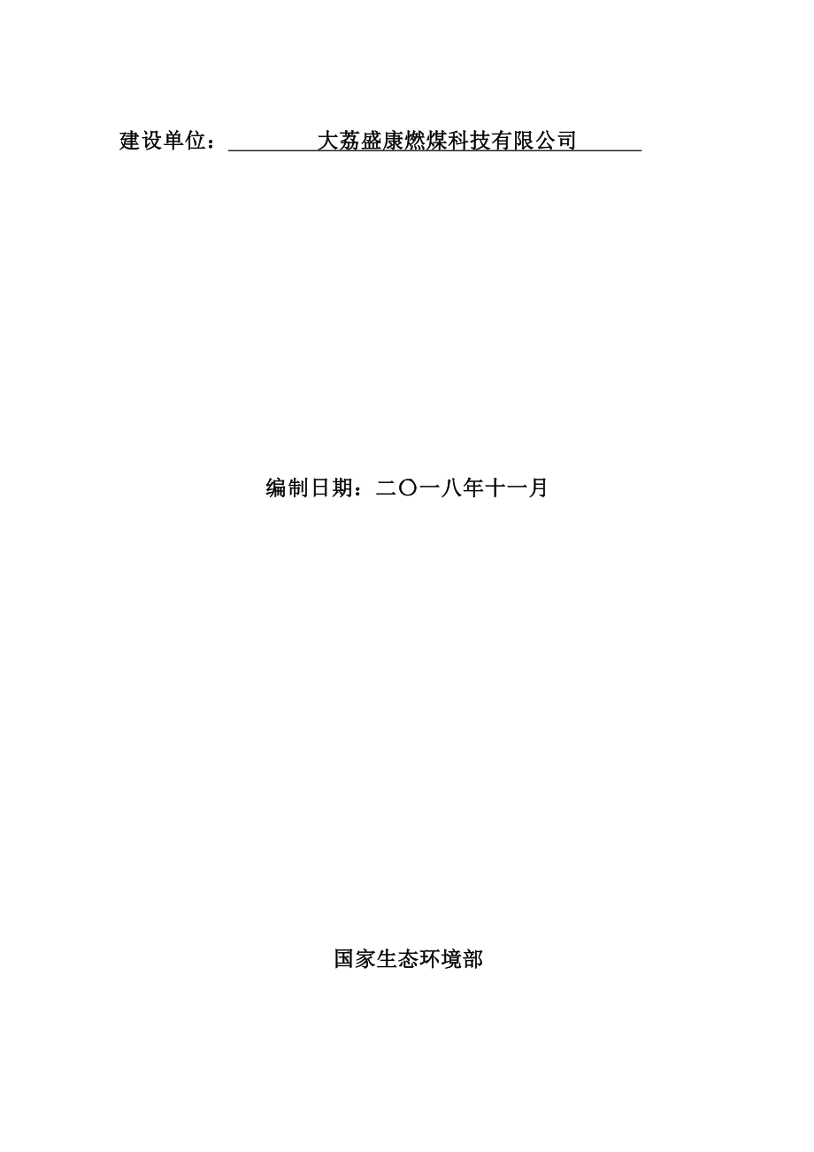 大荔盛康燃煤科技有限公司年经销 5 万吨洁净煤配送中心建设项目环评报告.docx_第2页