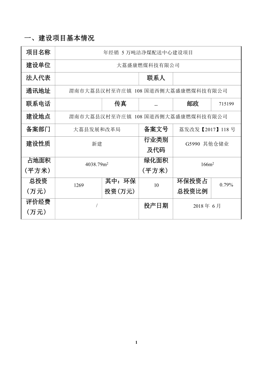 大荔盛康燃煤科技有限公司年经销 5 万吨洁净煤配送中心建设项目环评报告.docx_第4页