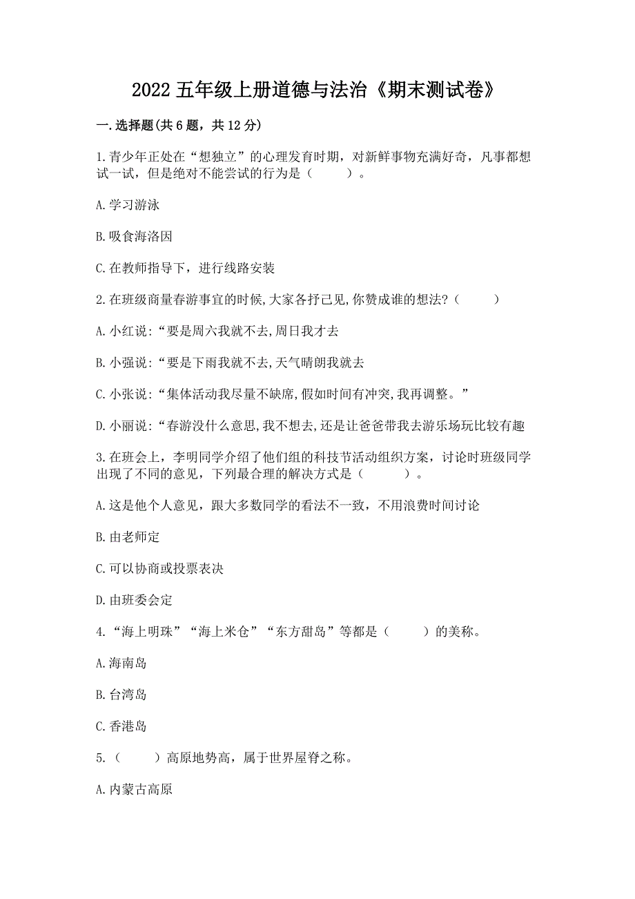 2022五年级上册道德与法治《期末测试卷》精品(历年真题).docx_第1页