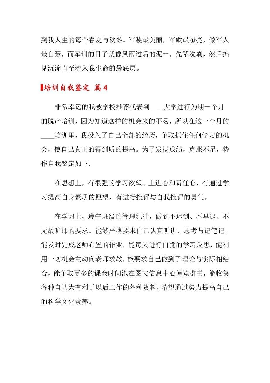 培训自我鉴定合集七篇（可编辑）_第5页