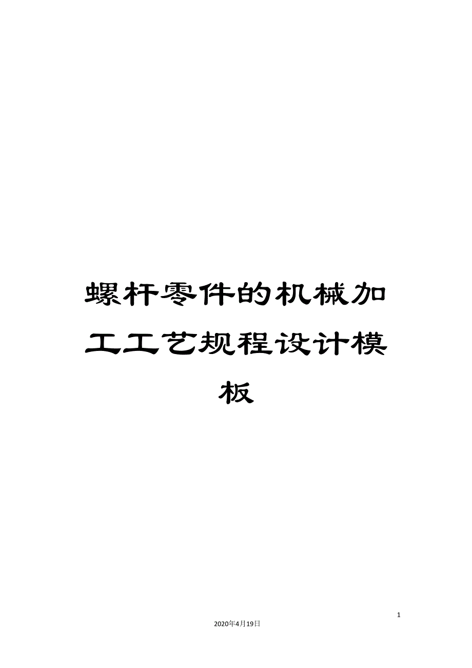 螺杆零件的机械加工工艺规程设计模板_第1页