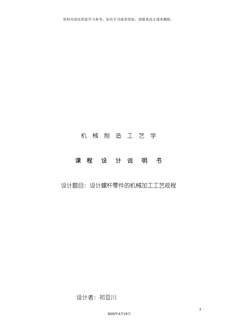 螺杆零件的机械加工工艺规程设计模板_第2页