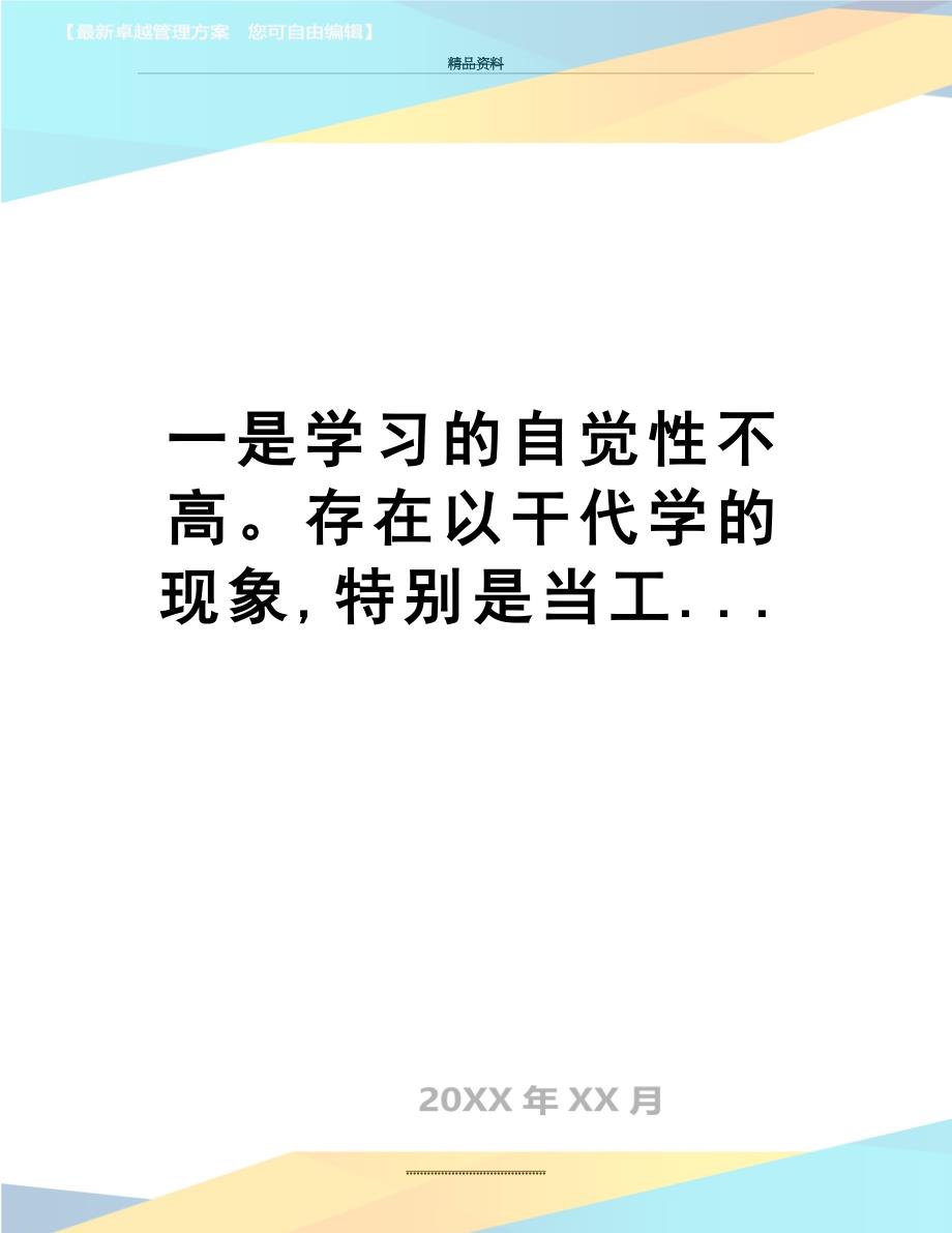 最新一是学习的自觉性不高存在以干代学的现象,特别是当工..._第1页