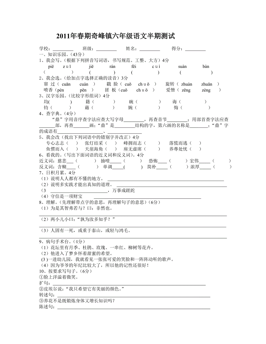 2011年春期奇峰镇六年级语文半期测试_第1页