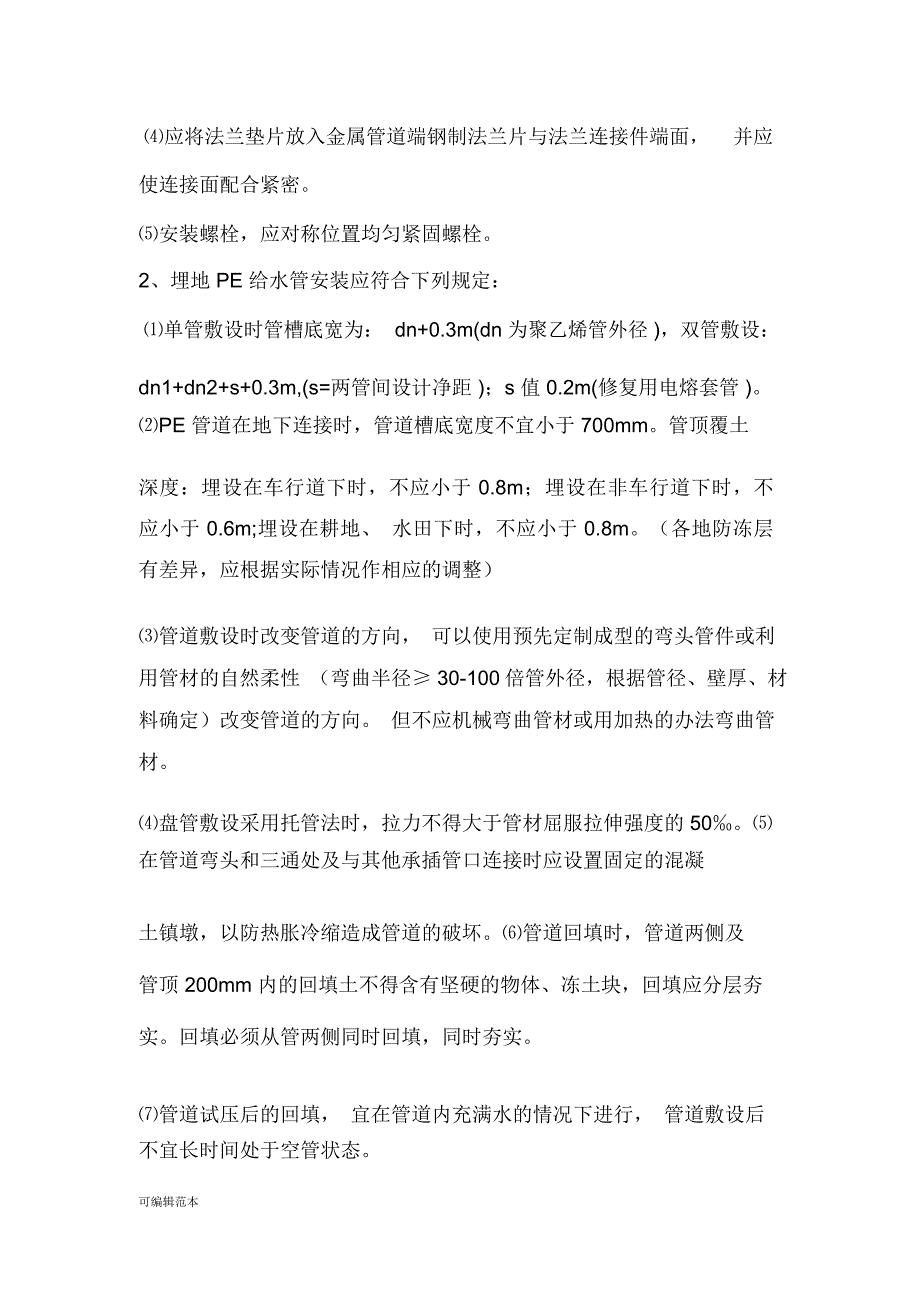 PE管道施工方案_第4页