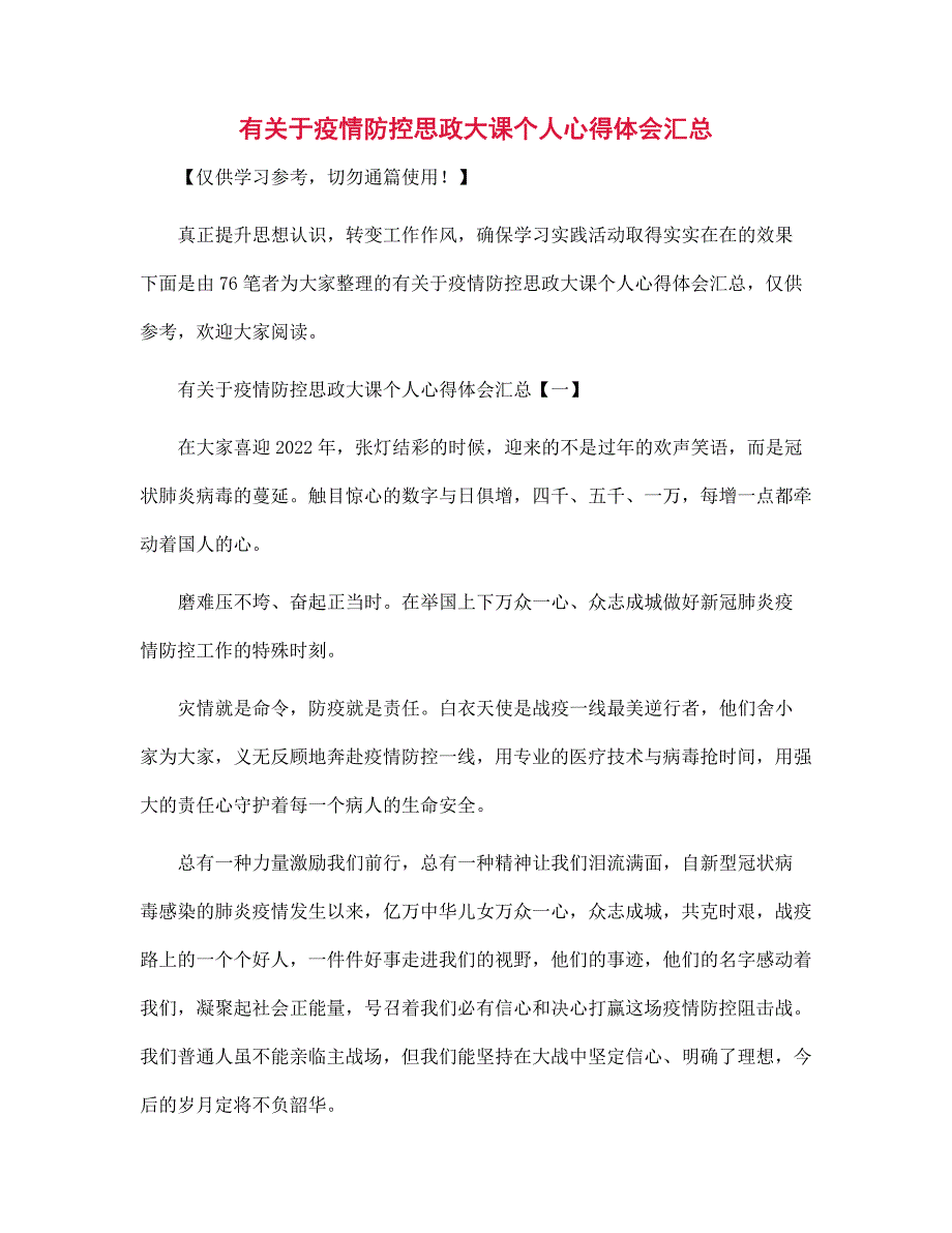 有关于疫情防控思政大课个人心得体会汇总范文_第1页