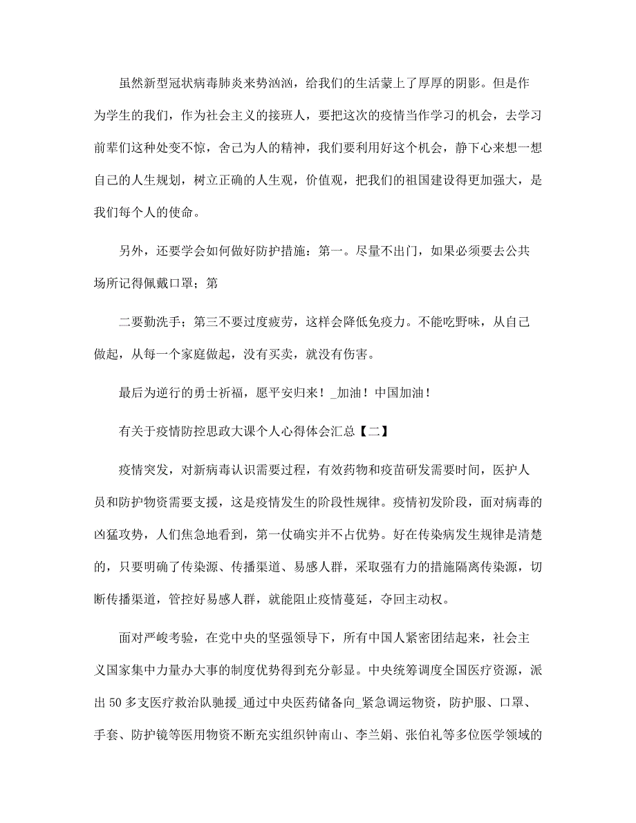 有关于疫情防控思政大课个人心得体会汇总范文_第2页