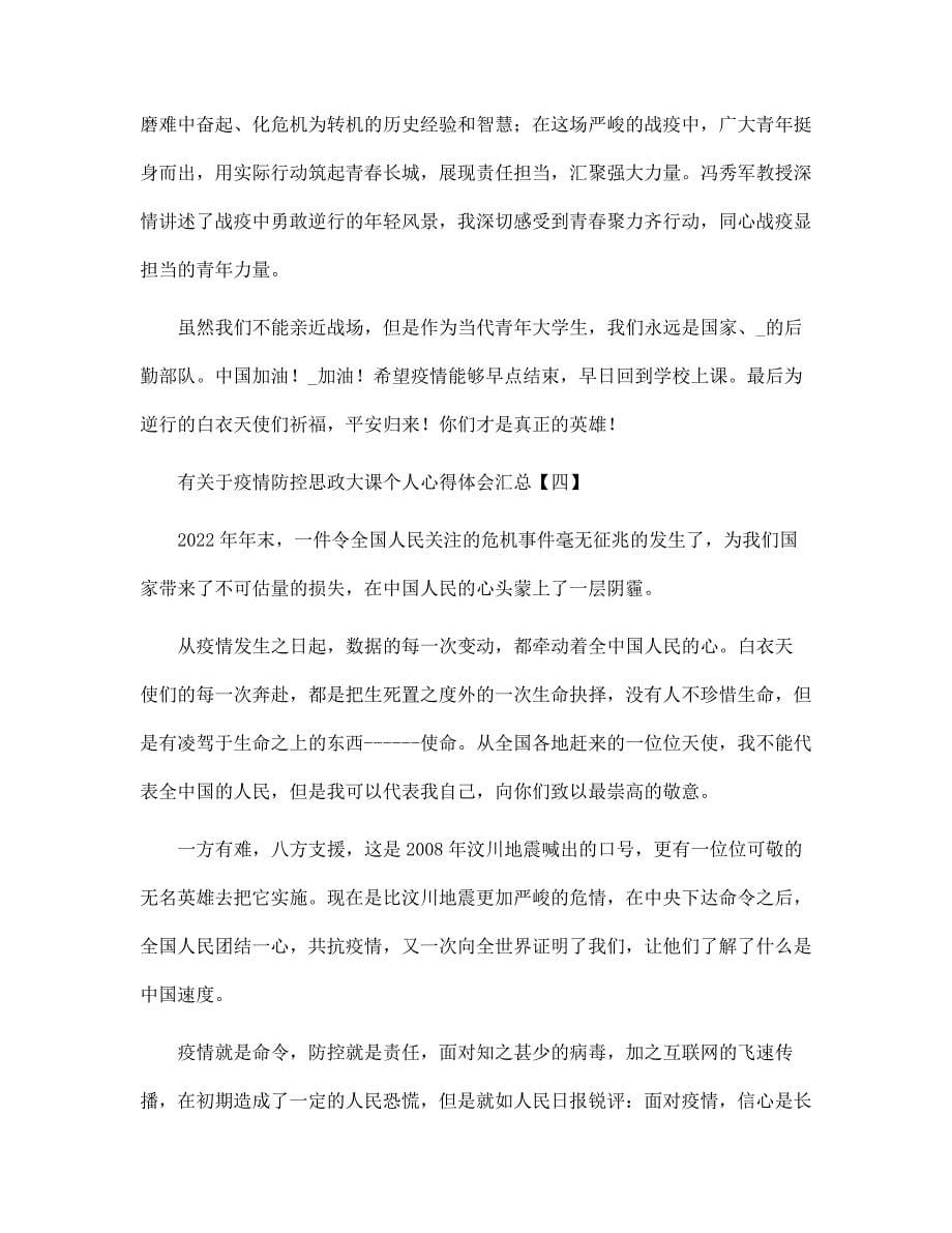 有关于疫情防控思政大课个人心得体会汇总范文_第5页