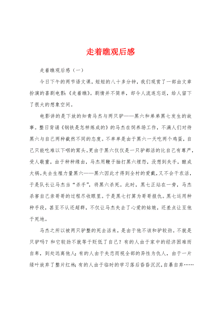 走着瞧观后感.docx_第1页