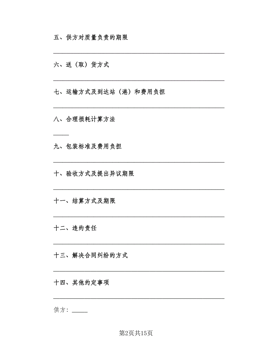 简易的材料购销合同样本（六篇）.doc_第2页